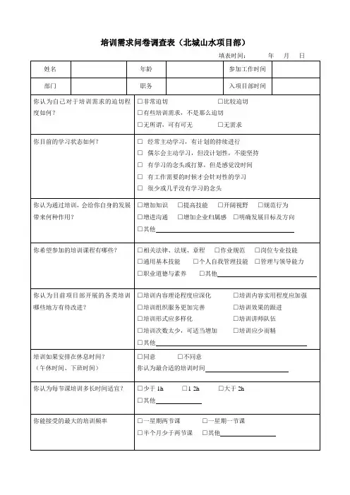 培训需求问卷调查表