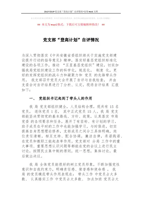 2018-2019-党支部“登高计划”自评情况-实用word文档 (4页)