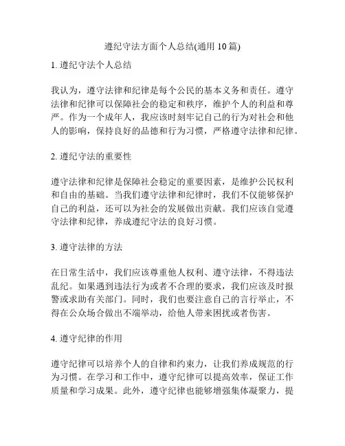遵纪守法方面个人总结(通用10篇)