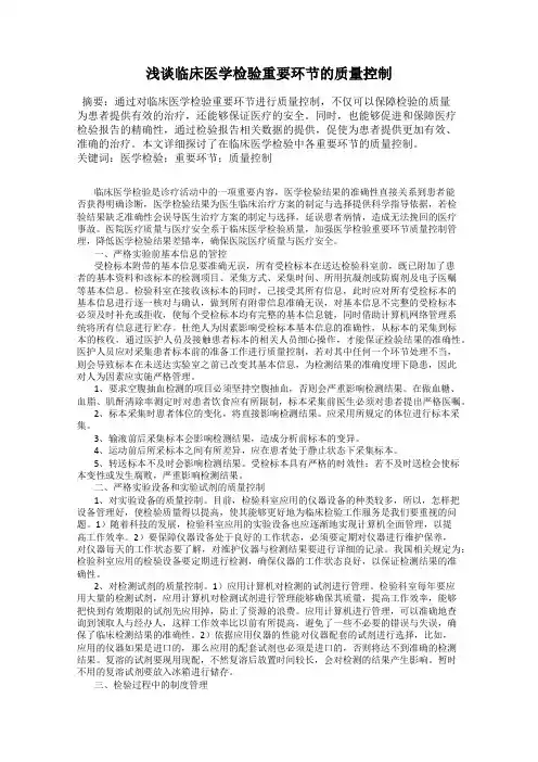 浅谈临床医学检验重要环节的质量控制