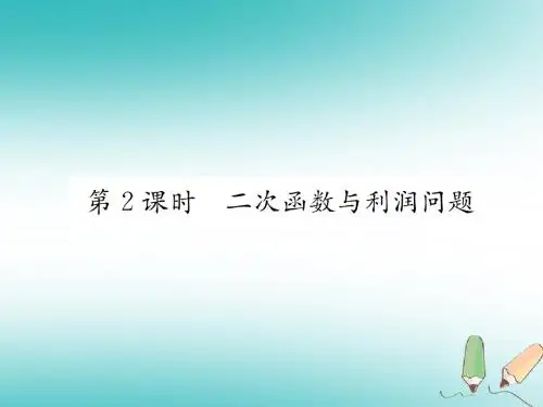 2018秋九年级数学上册第22章二次函数22.3实际问题与二次函数第2课时二次函数与利润问题习题课件