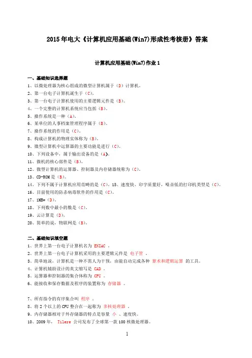 2015年电大计算机应用基础(Win7)形成性考核册答案