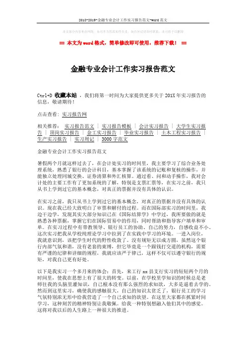 2018-2019-金融专业会计工作实习报告范文-word范文 (2页)