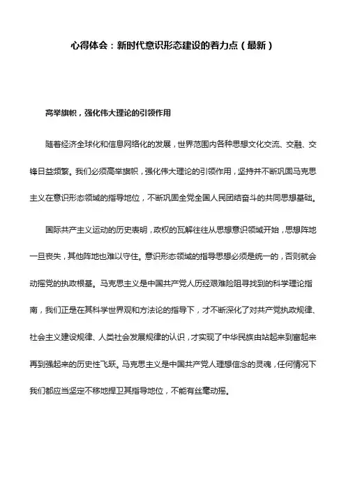 心得体会：新时代意识形态建设的着力点(最新)