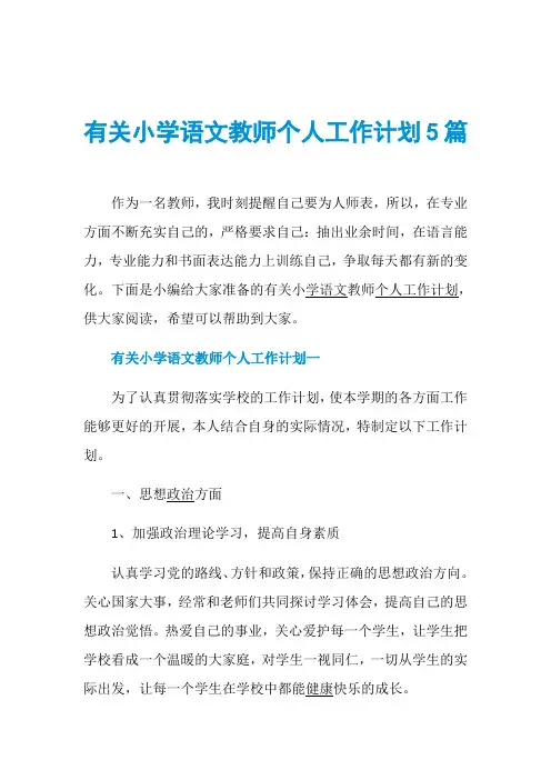 有关小学语文教师个人工作计划5篇