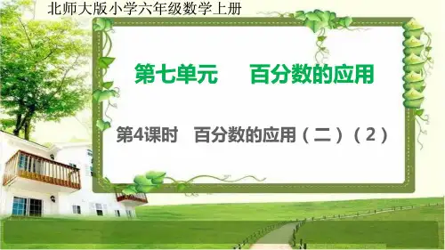 北师大版六年级数学上册7.4《百分数的应用(二)(2)》课件