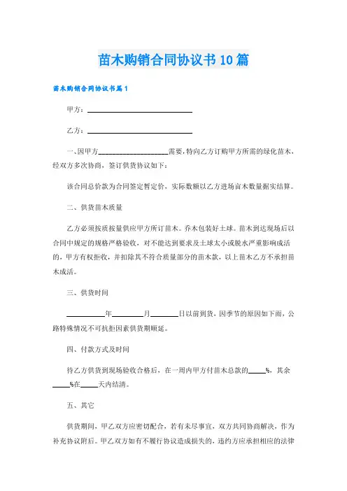 苗木购销合同协议书10篇
