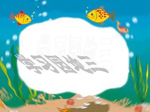 人教版语文一年级上册《语文园地三》课件