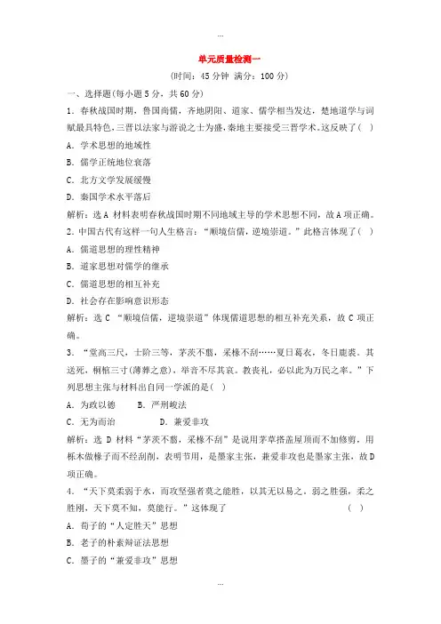 人教版高中历史必修3单元质量检测一含解析