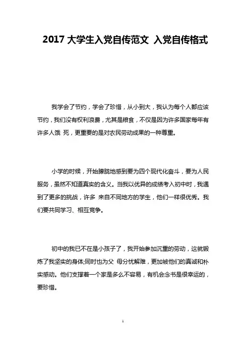 2017大学生入党自传范文 入党自传格式