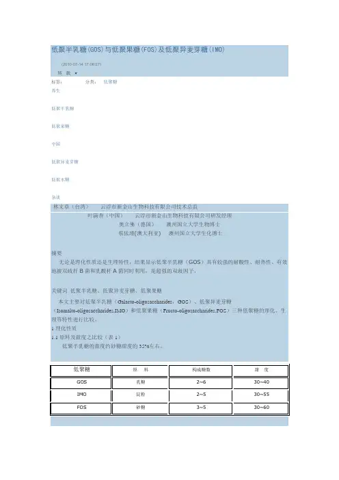 低聚半乳糖(GOS)与低聚果糖(FOS)及低聚异麦芽糖(IMO)