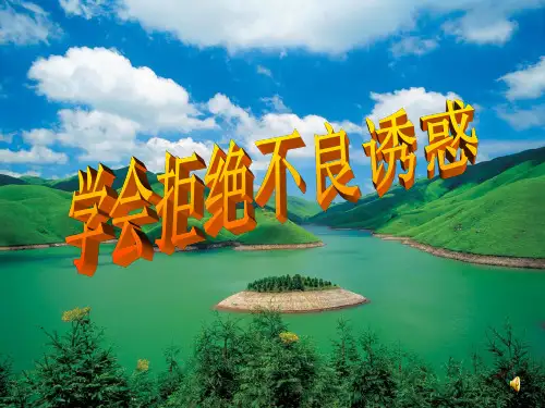 学会拒绝不良诱惑_课件