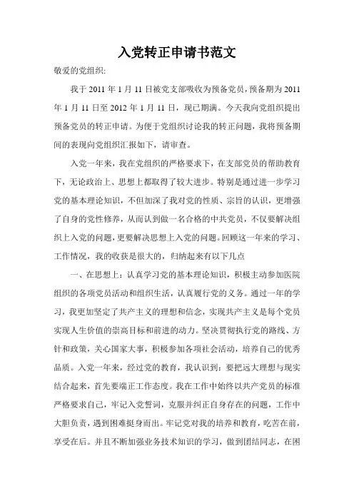 入党转正申请书范文