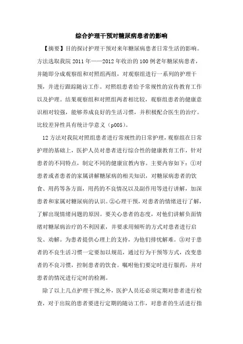 综合护理干预对糖尿病患者的影响