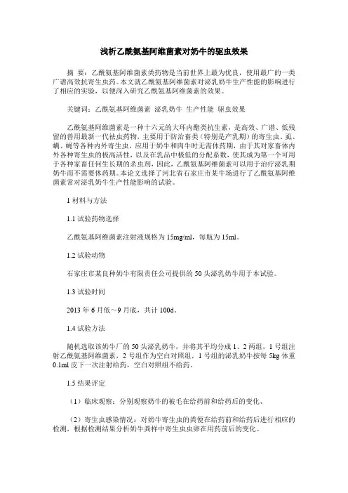 浅析乙酰氨基阿维菌素对奶牛的驱虫效果