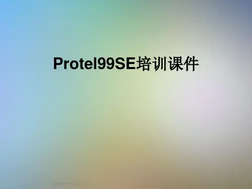 Protel99SE培训课件