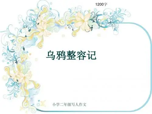 小学二年级写人作文《乌鸦整容记》1200字