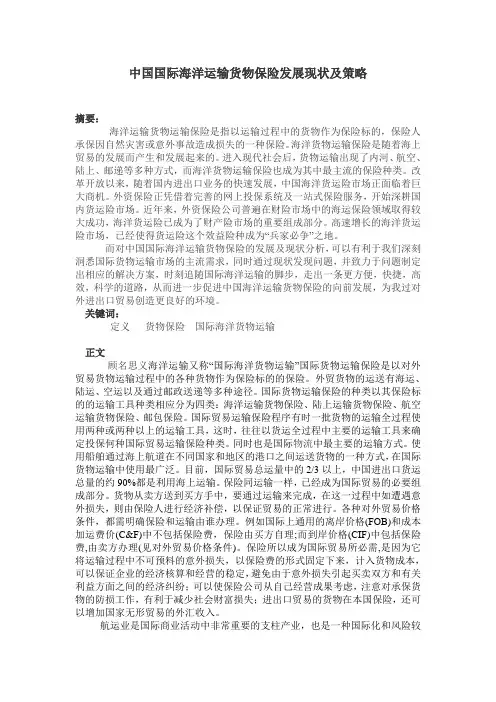 中国国际海洋运输货物保险发展现状及策略