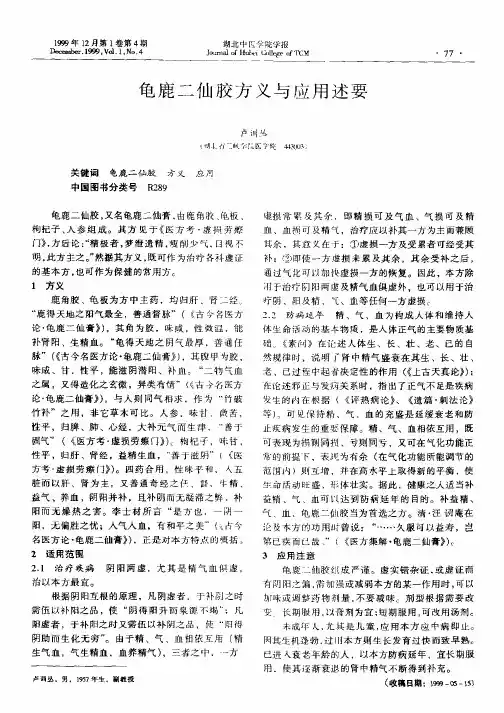 龟鹿二仙胶方义与应用述要