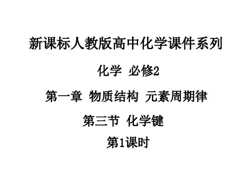 2018人教版高中化学必修2课件：第一章第三节《化学键》(第1课时)ppt课件17页 (1)