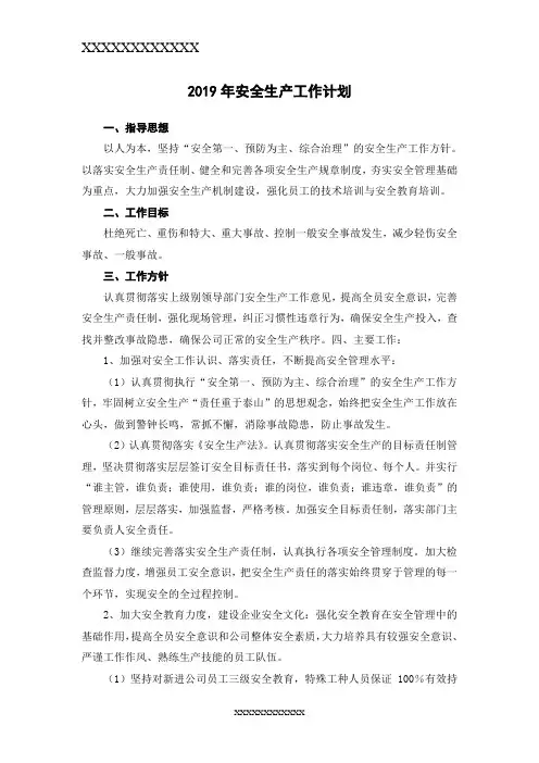 安全生产工作计划