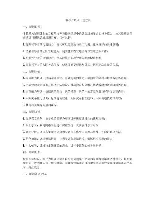 领导力培训计划方案