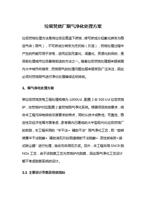 垃圾焚烧厂烟气净化处理方案