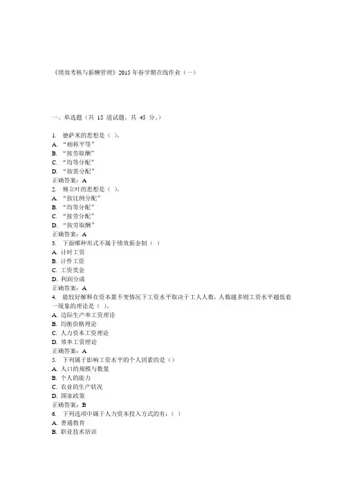 华东中石油《绩效考核与薪酬管理》2015年春学期在线作业(一)答案