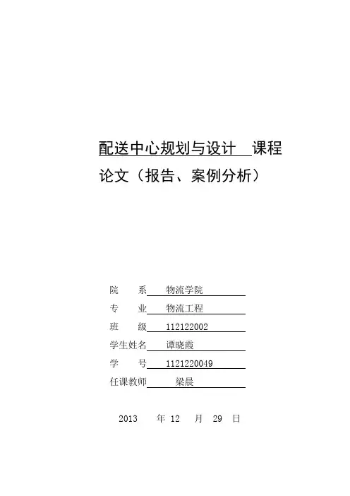 配送中心规划  谭晓霞