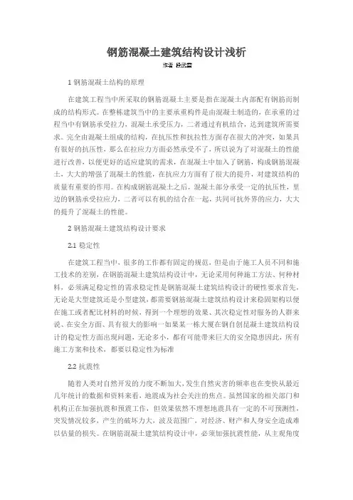 钢筋混凝土建筑结构设计浅析