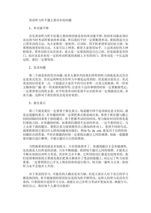 最新英语听力听不懂主要存在的问题