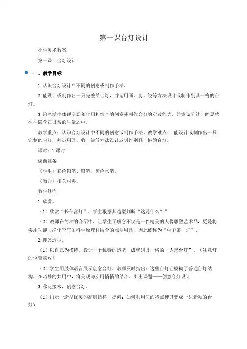 小学美术教案第一课台灯设计 