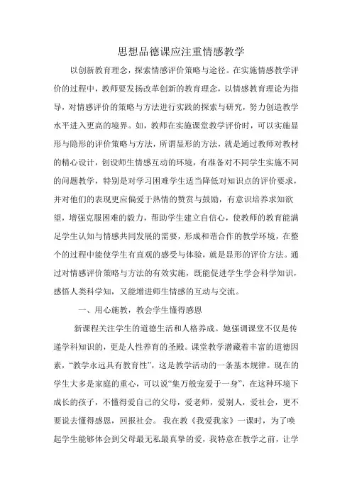 思想品德课应注重情感教学
