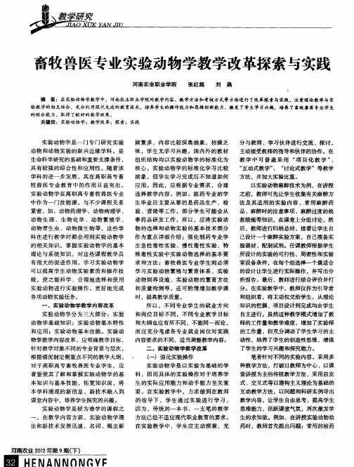 畜牧兽医专业实验动物学教学改革探索与实践