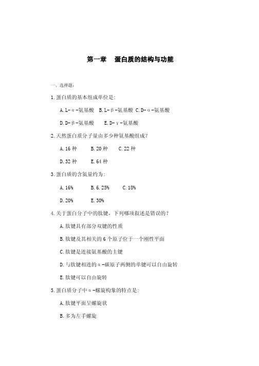蛋白质的结构和功能 2
