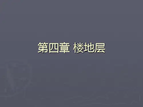 楼地层