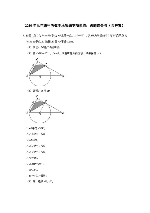 2020年九年级中考数学压轴题专项训练：圆的综合卷(含答案)