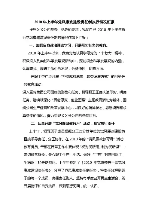 2010年上半年党风廉政建设责任制执行情况汇报