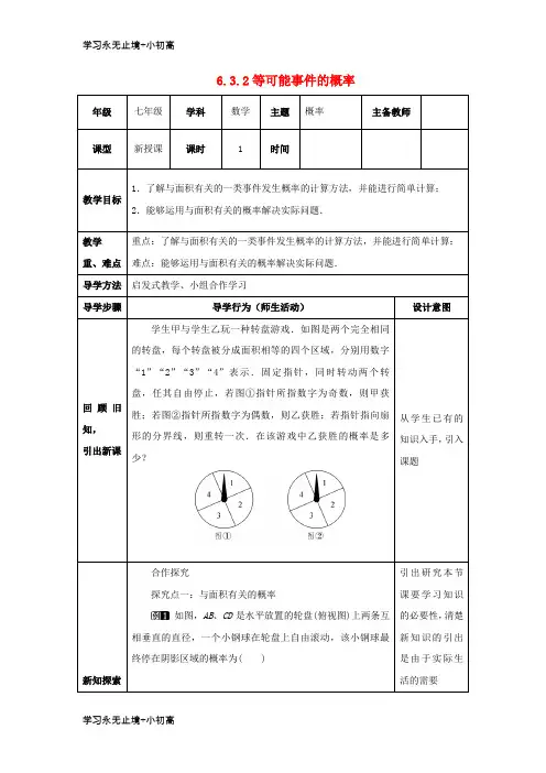 【精品学习】七年级数学下册第六章频率初步6.3等可能事件的概率6.3.2等可能事件的概率教案
