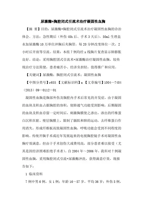 尿激酶+胸腔闭式引流术治疗凝固性血胸
