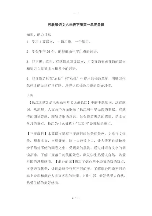 苏教版语文六年级下册单元备课