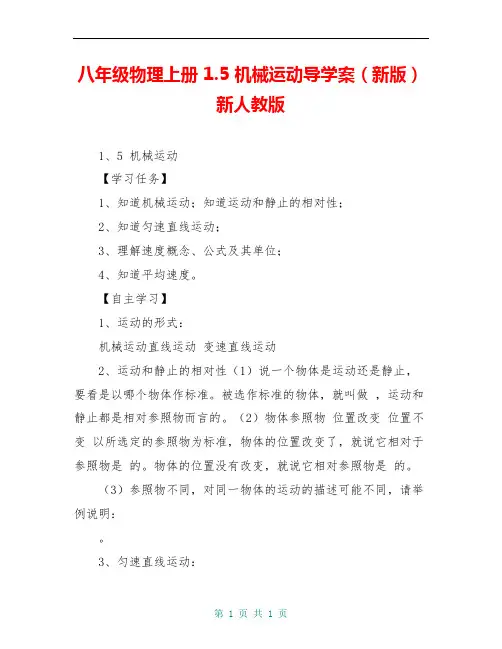 八年级物理上册 1.5 机械运动导学案(新版)新人教版