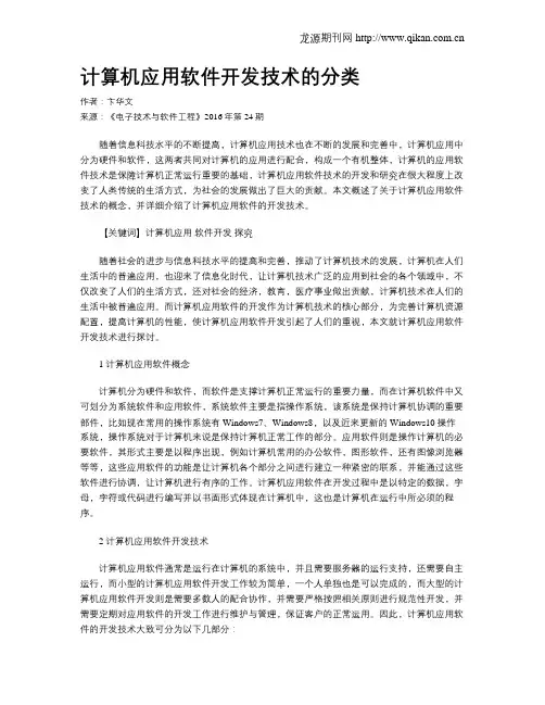 计算机应用软件开发技术的分类