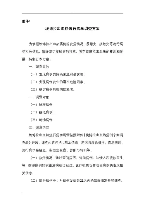 流行病学调查方案