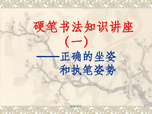 硬笔书法入门第一节课
