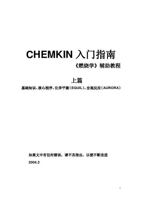 CHEMKIN4.0.1入门指南讲诉