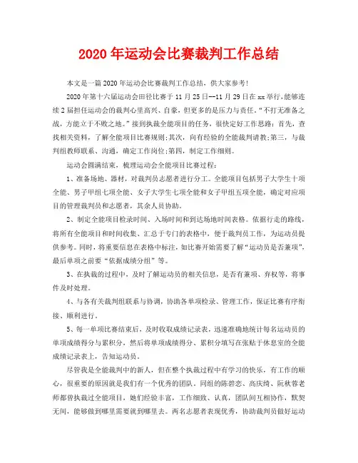 2020年运动会比赛裁判工作总结