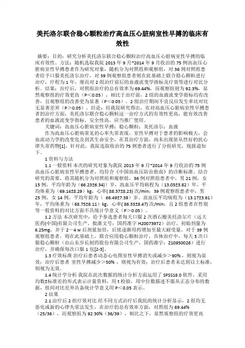 美托洛尔联合稳心颗粒治疗高血压心脏病室性早搏的临床有效性
