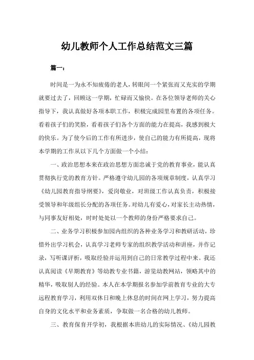 幼儿教师个人工作总结三篇(完美版)