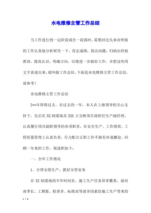 水电维修主管工作总结